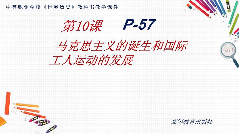 第10课+马克思主义的诞生和国际工人运动的发展+课件--2023-2024学年中职高一下学期高教版（2023）世界历史全一册01