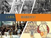 第10课+马克思主义的诞生和国际工人运动的发展+课件--2023-2024学年中职高一下学期高教版（2023）世界历史全一册