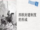 【中职专用】部编高教版2023 中职历史-世界历史第3课中古时期的西欧课件