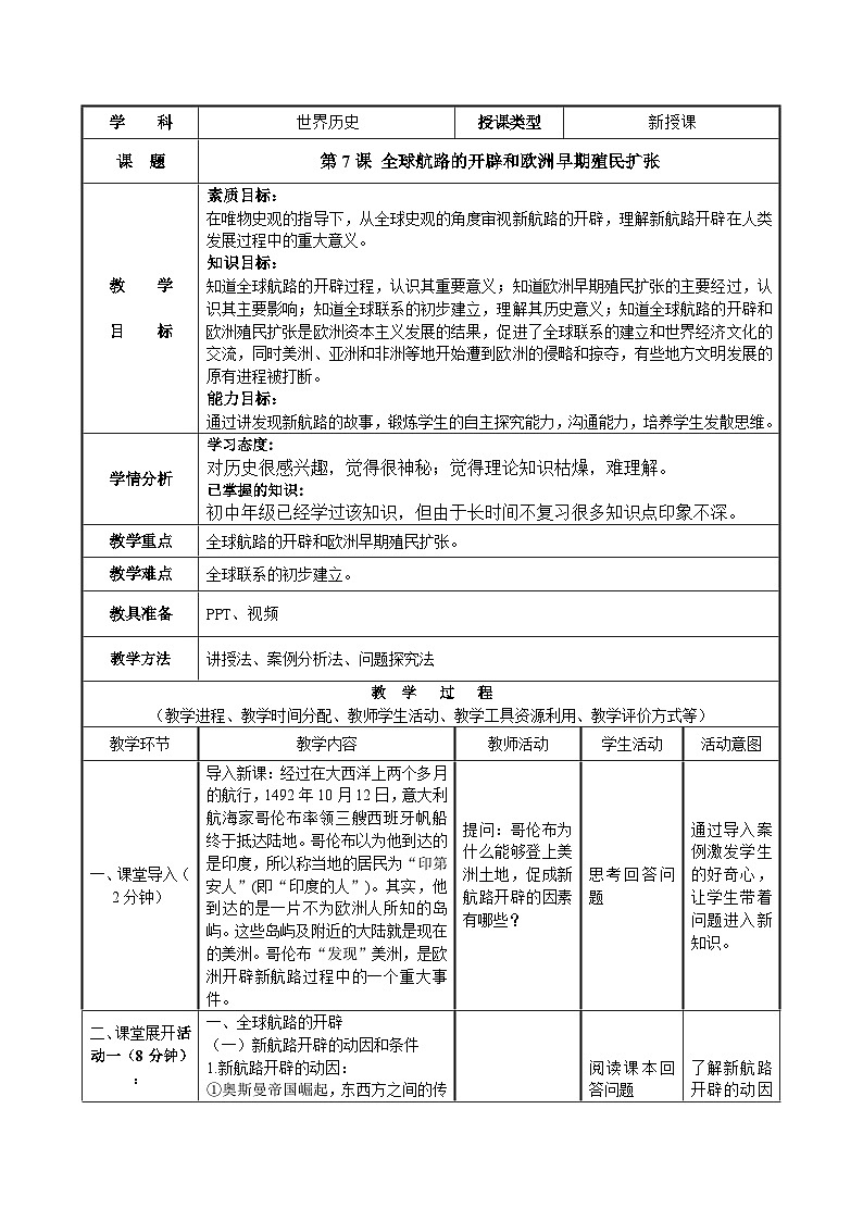 第7课+全球航路的开辟和欧洲早期殖民扩张+教学设计--2023-2024学年中职高一下学期高教版（2023）世界历史全一册01