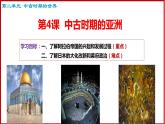 第4课中古时期的亚洲课件--2023-2024学年中职高一下学期高教版（2023）世界历史全一册