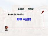 第1课 古代亚非（精品课件）-【中职专用】《世界历史》创新课堂同步优质教学课件（高教版2023·基础模块）