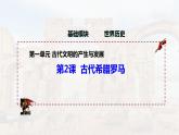 第2课 古代希腊罗马（精品课件）-【中职专用】《世界历史》创新课堂同步优质教学课件（高教版2023·基础模块）