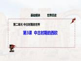 第3课 中古时期的西欧（精品课件）-【中职专用】《世界历史》创新课堂同步优质教学课件（高教版2023·基础模块）