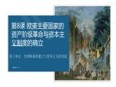 第8课欧美主要国家的资产阶级革命与资本主义制度的确立课件--2023-2024学年中职高一下学期高教版（2023）世界历史全一册