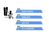 第8课欧美主要国家的资产阶级革命与资本主义制度的确立课件--2023-2024学年中职高一下学期高教版（2023）世界历史全一册