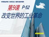 第9课改变世界的工业革命课件--2023-2024学年中职高一下学期高教版（2023）世界历史全一册
