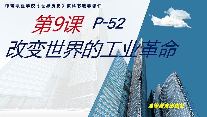 第9课改变世界的工业革命课件--2023-2024学年中职高一下学期高教版（2023）世界历史全一册01