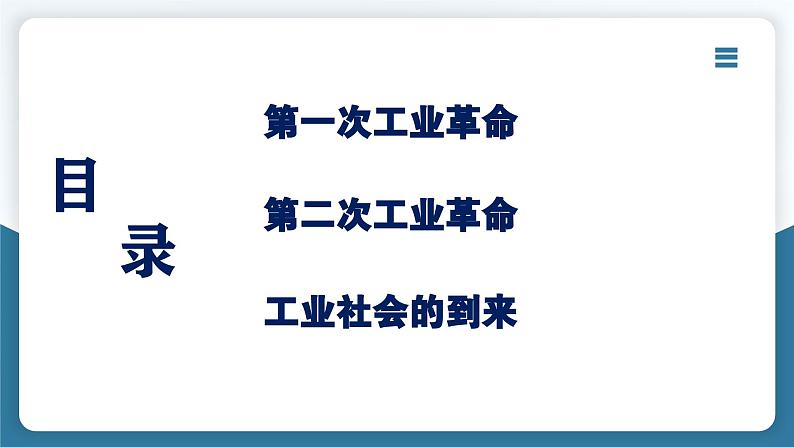 第9课改变世界的工业革命课件--2023-2024学年中职高一下学期高教版（2023）世界历史全一册02