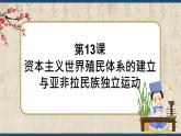 第13课 资本主义世界殖民体系的建立与亚非拉民族独立运动（课件）中职专用《世界历史》（高教版2023基础模块）