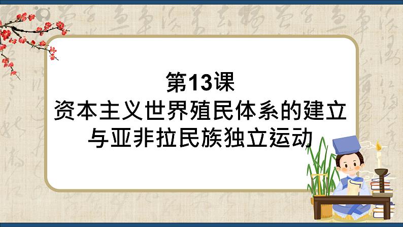 第13课 资本主义世界殖民体系的建立与亚非拉民族独立运动（课件）中职专用《世界历史》（高教版2023基础模块）01