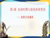 第1课  史前时期与夏商西周更迭（教学课件）-【中职专用】《中国历史》同步教学优质课件（高教版·全一册）
