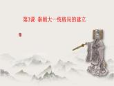 第3课 秦朝大一统格局的建立（教学课件）-【中职专用】《中国历史》同步教学优质课件（高教版·全一册）