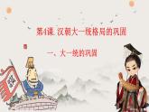 第4课 汉朝大一统格局的巩固（教学课件）-【中职专用】《中国历史》同步教学优质课件（高教版·全一册）