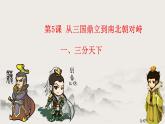 第5课+从三国鼎立到南北朝对峙（教学课件）-【中职专用】《中国历史》同步教学优质课件（高教版·全一册）