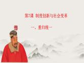 第7课 制度创新与社会变革（教学课件）-【中职专用】《中国历史》同步教学优质课件（高教版·全一册）