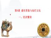 第8课   盛世景象与灿烂文化（教学课件）-【中职专用】《中国历史》同步教学优质课件（高教版·全一册）