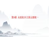第9课   从政权并立到元朝统一（教学课件）-【中职专用】《中国历史》同步教学优质课件（高教版·全一册）
