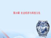 第10课  社会经济与科技文化（教学课件）-【中职专用】《中国历史》同步教学优质课件（高教版·全一册）