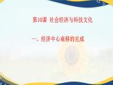 第10课  社会经济与科技文化（教学课件）-【中职专用】《中国历史》同步教学优质课件（高教版·全一册）