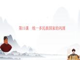 第11课   多民族国家的巩固（教学课件）-【中职专用】《中国历史》同步教学优质课件（高教版·全一册）