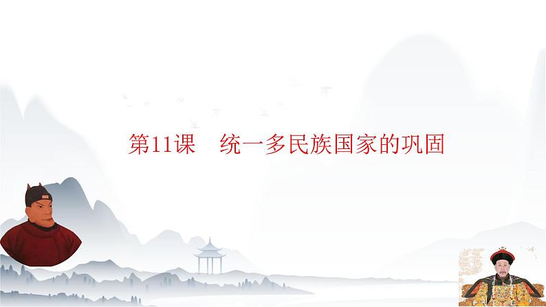 第11课   多民族国家的巩固（教学课件）-【中职专用】《中国历史》同步教学优质课件（高教版·全一册）01
