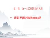 第11课   多民族国家的巩固（教学课件）-【中职专用】《中国历史》同步教学优质课件（高教版·全一册）