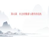 第12课   社会的繁盛与潜伏的危机（教学课件）-【中职专用】《中国历史》同步教学优质课件（高教版·全一册）