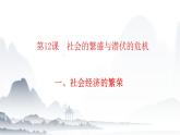 第12课   社会的繁盛与潜伏的危机（教学课件）-【中职专用】《中国历史》同步教学优质课件（高教版·全一册）