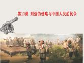 第13课  列强的侵略与中国人民的抗争（教学课件）-【中职专用】《中国历史》同步教学优质课件（高教版·全一册）