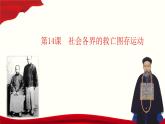 第14课  社会各界的救亡图存运动（教学课件）-【中职专用】《中国历史》同步教学优质课件（高教版·全一册）