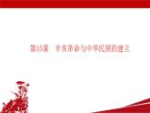 第15课  辛亥革命与中华民国的建立（教学课件）-【中职专用】《中国历史》同步教学优质课件（高教版·全一册）