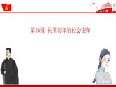 第16课  民国初年的社会变革（教学课件）-【中职专用】《中国历史》同步教学优质课件（高教版·全一册）