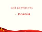 第16课  民国初年的社会变革（教学课件）-【中职专用】《中国历史》同步教学优质课件（高教版·全一册）