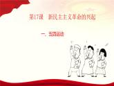 第17课  新民主主义革命的兴起（教学课件）-【中职专用】《中国历史》同步教学优质课件（高教版·全一册）