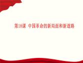 第18课  中国革命的新局面和新道路（教学课件）-【中职专用】《中国历史》同步教学优质课件（高教版·全一册）