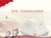 第19课 从局部抗战走向全民族抗战（教学课件）-【中职专用】《中国历史》同步教学优质课件（高教版·全一册）