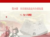 第19课 从局部抗战走向全民族抗战（教学课件）-【中职专用】《中国历史》同步教学优质课件（高教版·全一册）