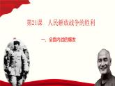 第21课 人民解放战争的胜利（教学课件）-【中职专用】《中国历史》同步教学优质课件（高教版·全一册）