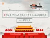 第22课+中华人民共和国的成立与人民政权的巩固（教学课件）-【中职专用】《中国历史》同步教学优质课件（高教版·全一册）