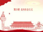 第23课 走向社会主义（教学课件）-【中职专用】《中国历史》同步教学优质课件（高教版·全一册）