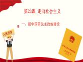 第23课 走向社会主义（教学课件）-【中职专用】《中国历史》同步教学优质课件（高教版·全一册）