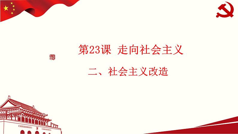 第23课 走向社会主义（教学课件）-【中职专用】《中国历史》同步教学优质课件（高教版·全一册）08