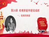 第24课 艰难的探索和建设成就（教学课件）-【中职专用】《中国历史》同步教学优质课件（高教版·全一册）