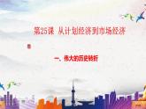 第25课 从计划经济到市场经济（教学课件）-【中职专用】《中国历史》同步教学优质课件（高教版·全一册）