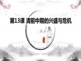 第13课 《清前中期的兴盛与危机》课件＋教案