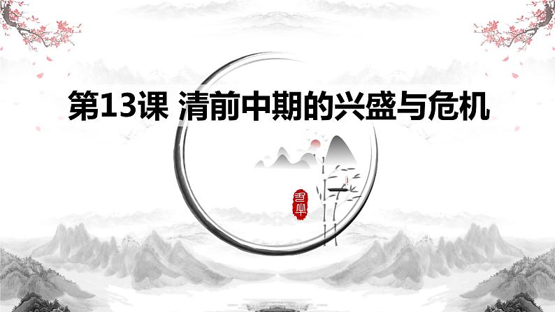 第13课 《清前中期的兴盛与危机》课件＋教案01