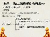 第26课 社会主义建设在探索中曲折发展课件 中职高一上学期高教版（2023）中国历史全一册