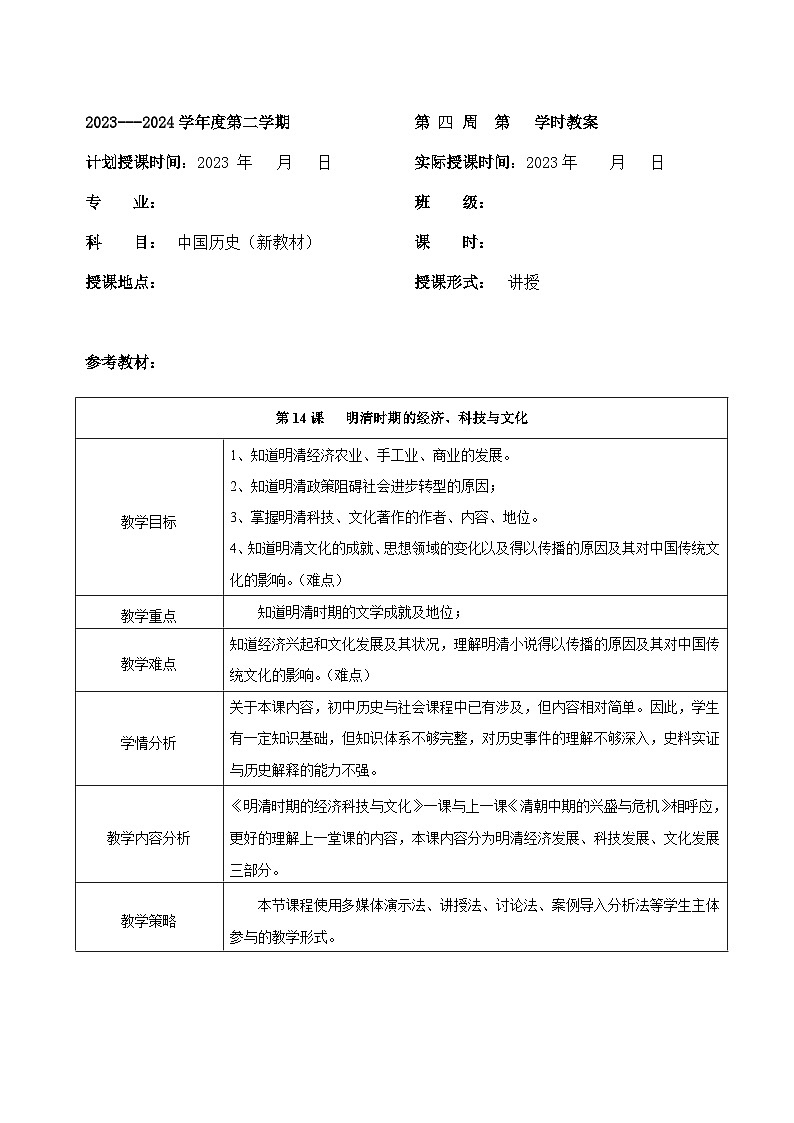 部编高教版2023 中职历史 第14课 《课明清时期的社会经济文化发展 》教案01