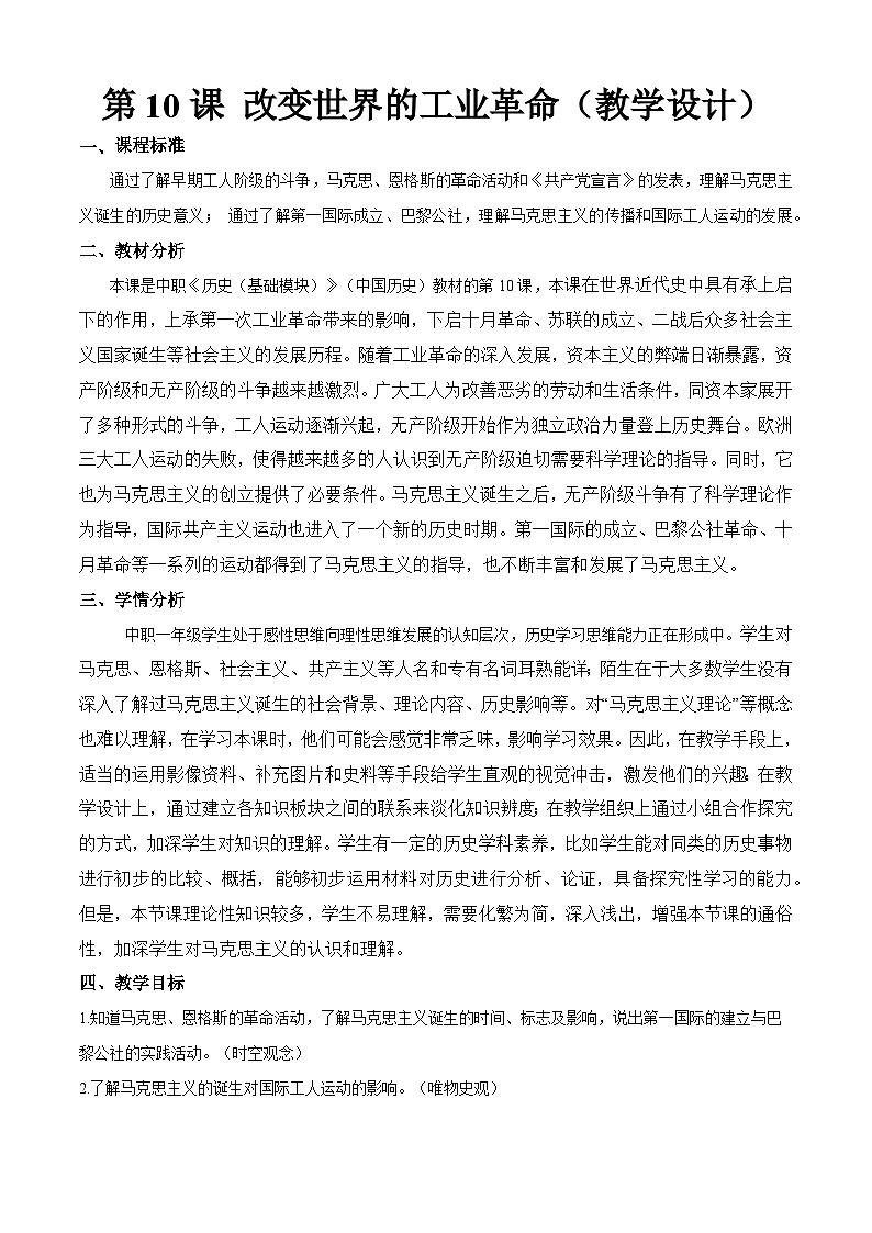 第10课 马克思主义的诞生和国际工人运动的发展（教学设计）-【中职专用】《世界历史》同步精品课堂（同课异构）（高教版2023•基础模块）01